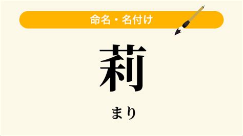 莉 名字|「莉」という名前の読み方は？意味やイメージを解説。